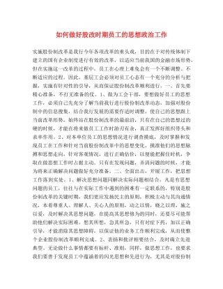 如何做好股改时期员工的思想政治工作 