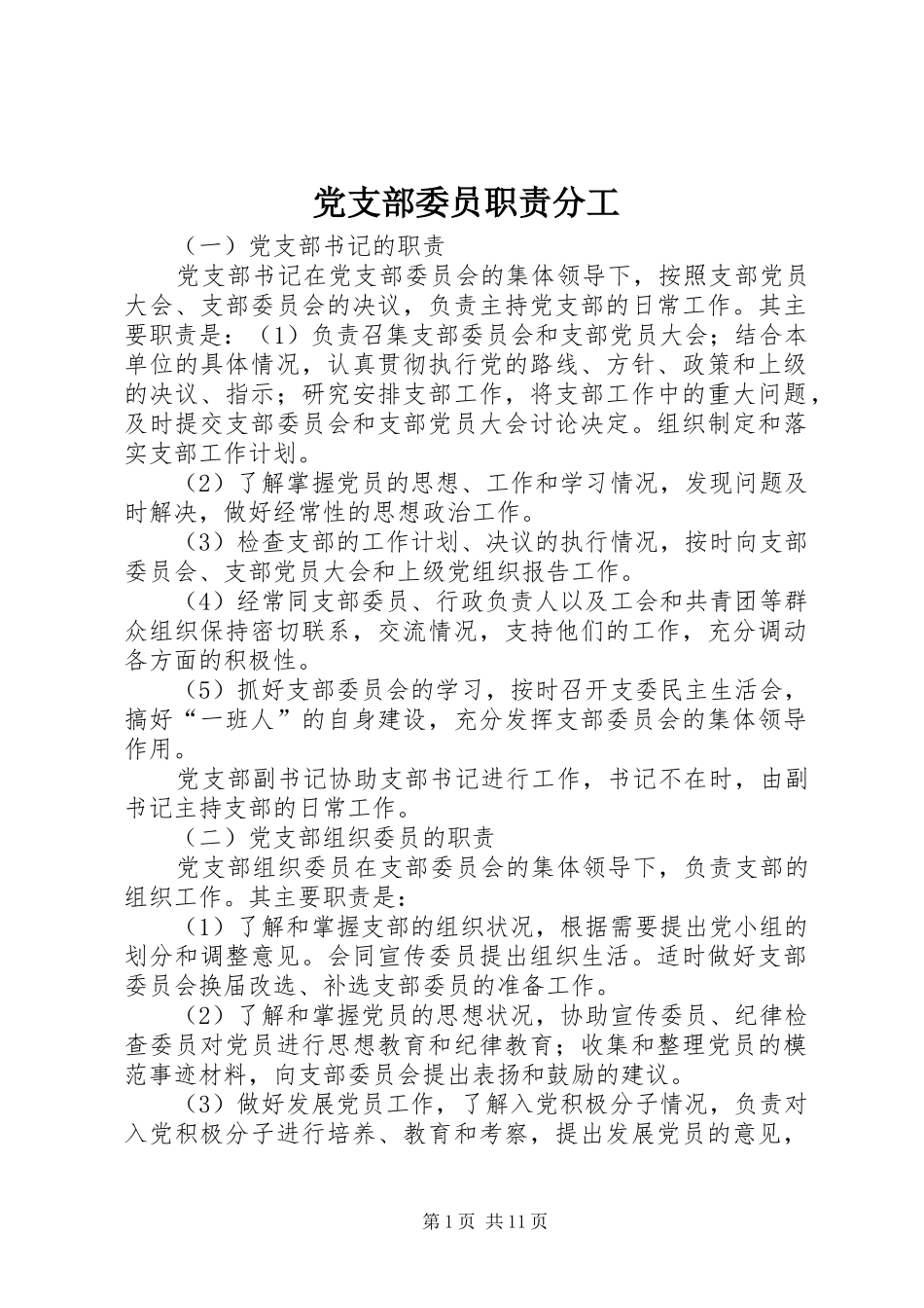 党支部委员职责分工_第1页