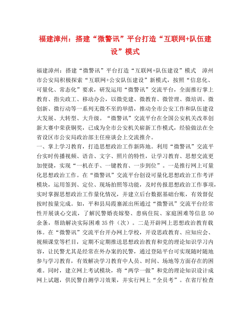 福建漳州搭建“微警讯”平台打造“互联网+队伍建设”模式 _第1页