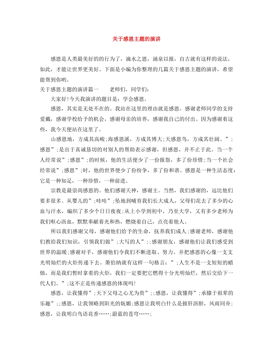关于感恩主题的演讲 _第1页