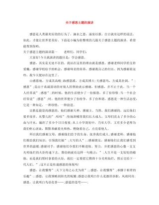 关于感恩主题的演讲 