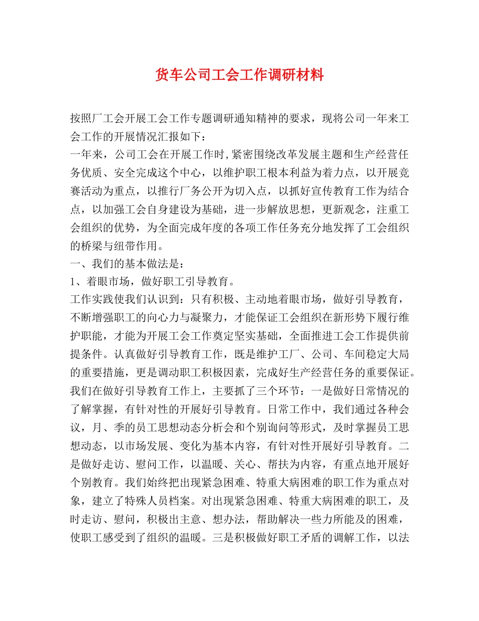 货车公司工会工作调研材料 _第1页