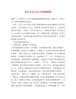货车公司工会工作调研材料 