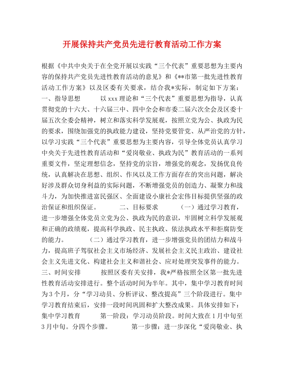 开展保持共产党员先进行教育活动工作方案 _第1页