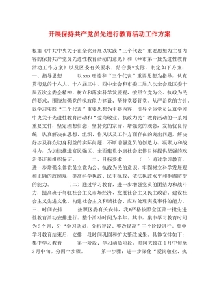 开展保持共产党员先进行教育活动工作方案 