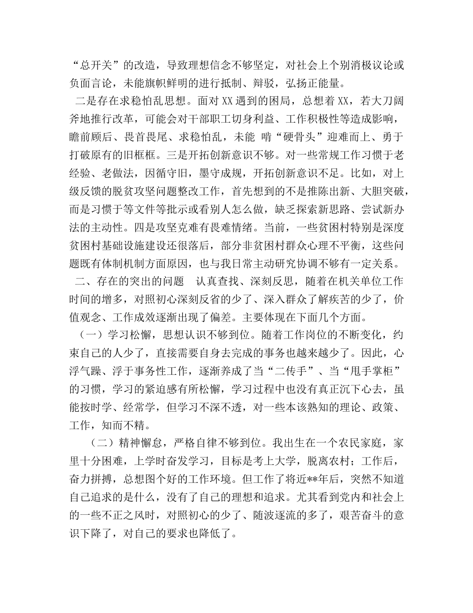 局领导班子“四个对照”“四个找一找”民,主生活会对照检查材料-市委常委 _第3页