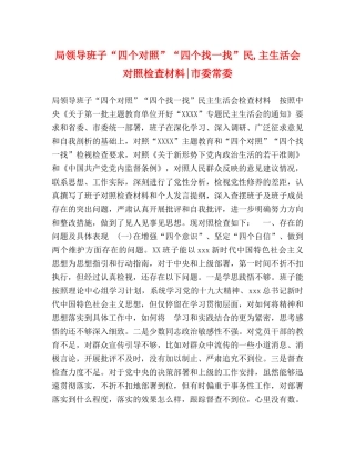 局领导班子“四个对照”“四个找一找”民,主生活会对照检查材料-市委常委 