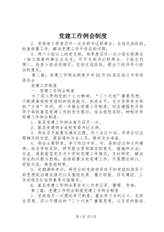 党建工作例会制度