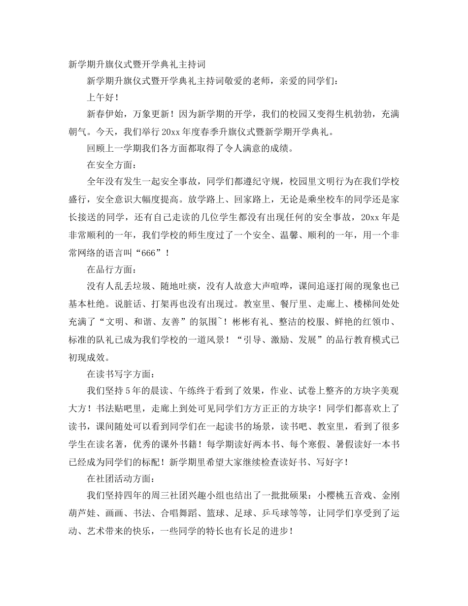 新学期升旗仪式暨开学典礼主持词 _第1页