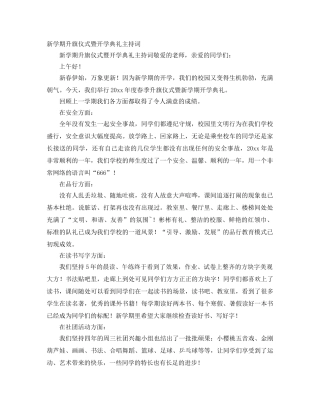 新学期升旗仪式暨开学典礼主持词 