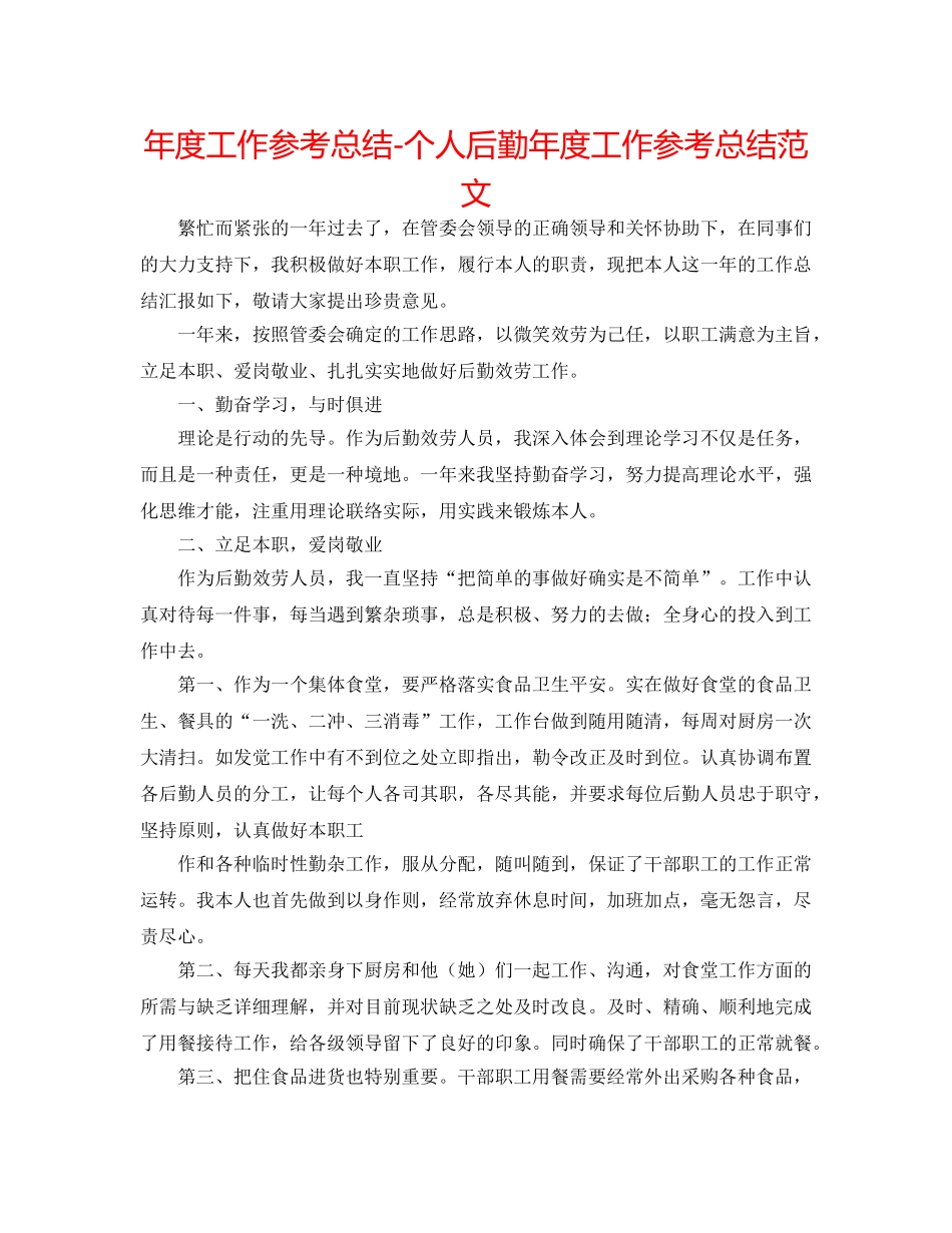 年度工作参考总结-个人后勤年度工作参考总结范文 _第1页