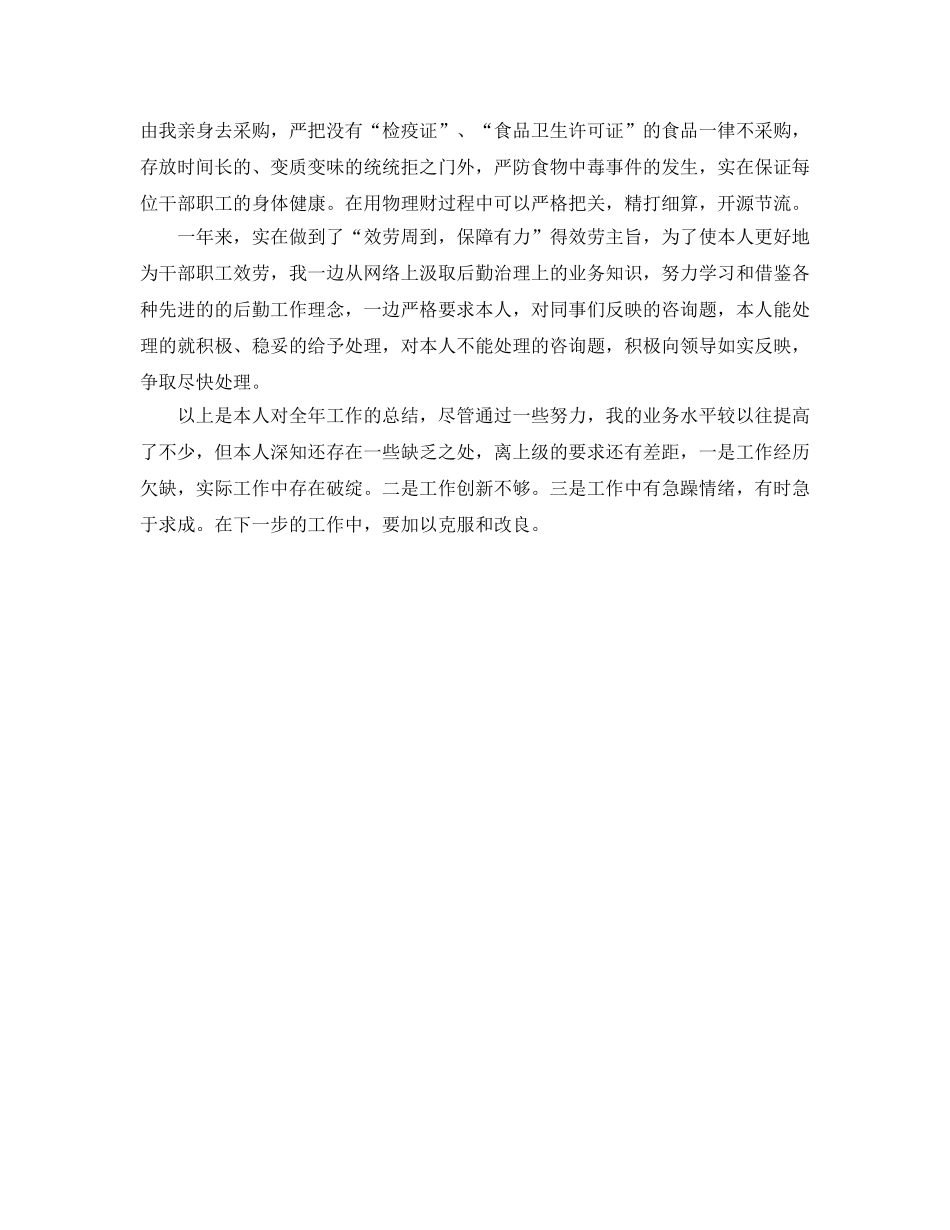 年度工作参考总结-个人后勤年度工作参考总结范文 _第2页