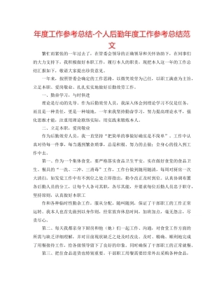 年度工作参考总结-个人后勤年度工作参考总结范文 