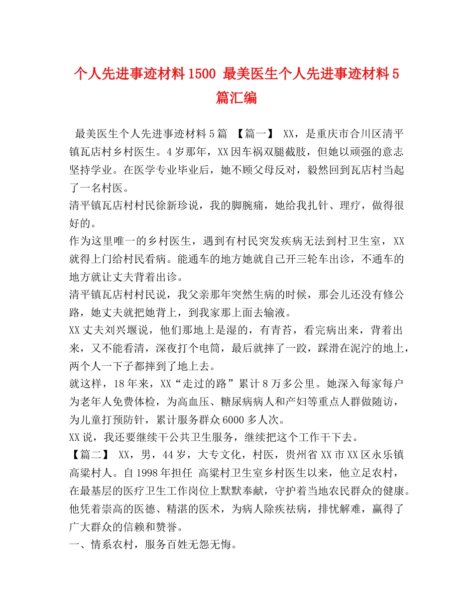 个人先进事迹材料1500 最美医生个人先进事迹材料5篇汇编 _第1页
