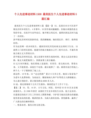 个人先进事迹材料1500 最美医生个人先进事迹材料5篇汇编 