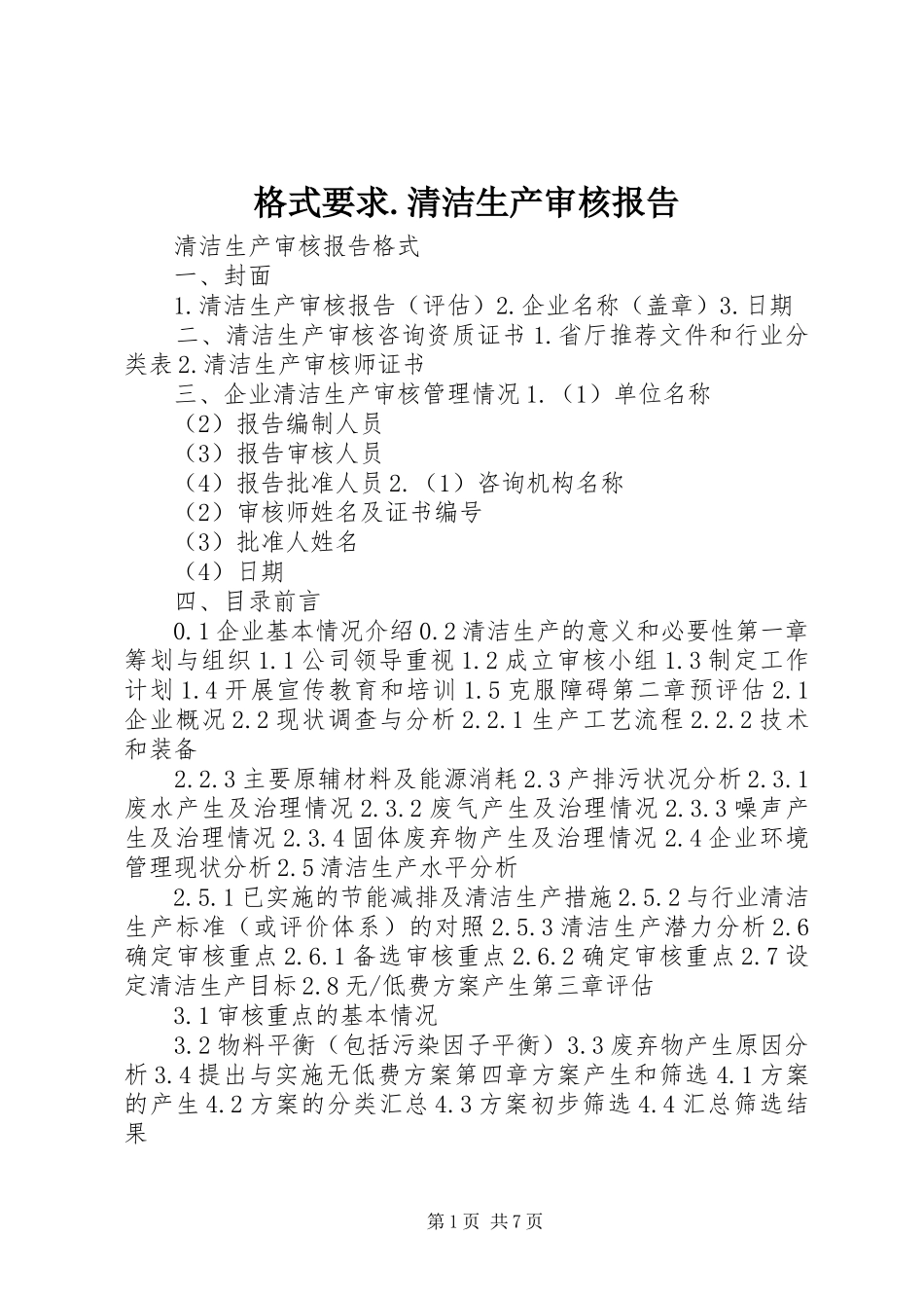 格式要求.清洁生产审核报告_第1页