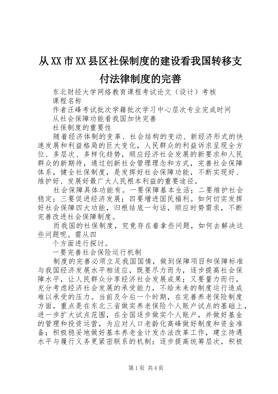 从XX市XX县区社保制度的建设看我国转移支付法律制度的完善_第1页