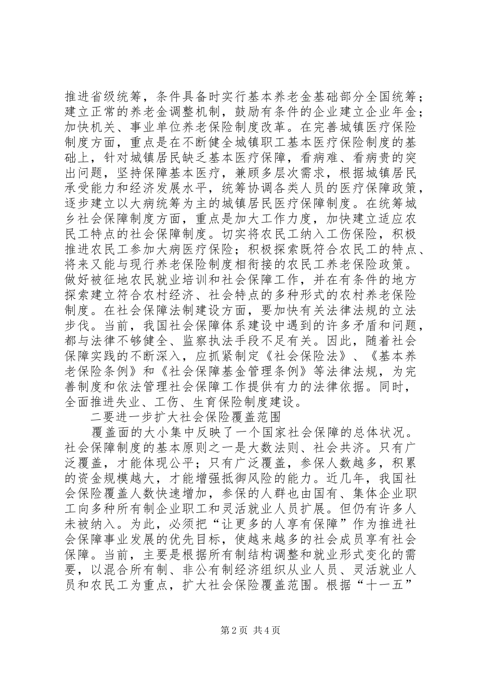 从XX市XX县区社保制度的建设看我国转移支付法律制度的完善_第2页