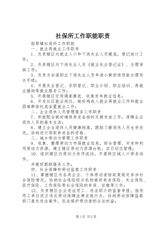 社保所工作职能职责
