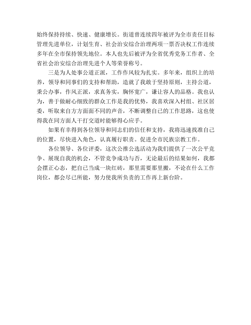 竞选市民族宗教局正县职干部个人演讲稿 _第2页