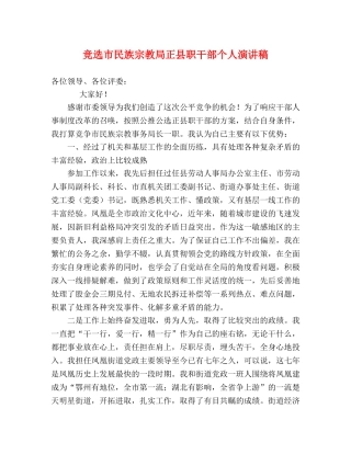竞选市民族宗教局正县职干部个人演讲稿 