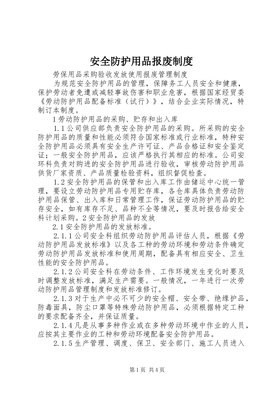 安全防护用品报废制度_第1页
