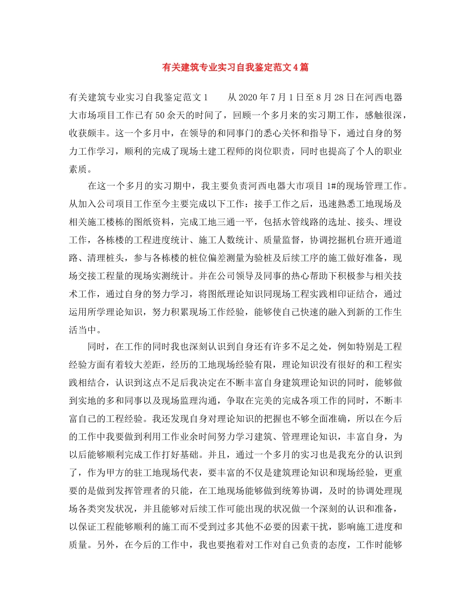 有关建筑专业实习自我鉴定范文4篇 _第1页
