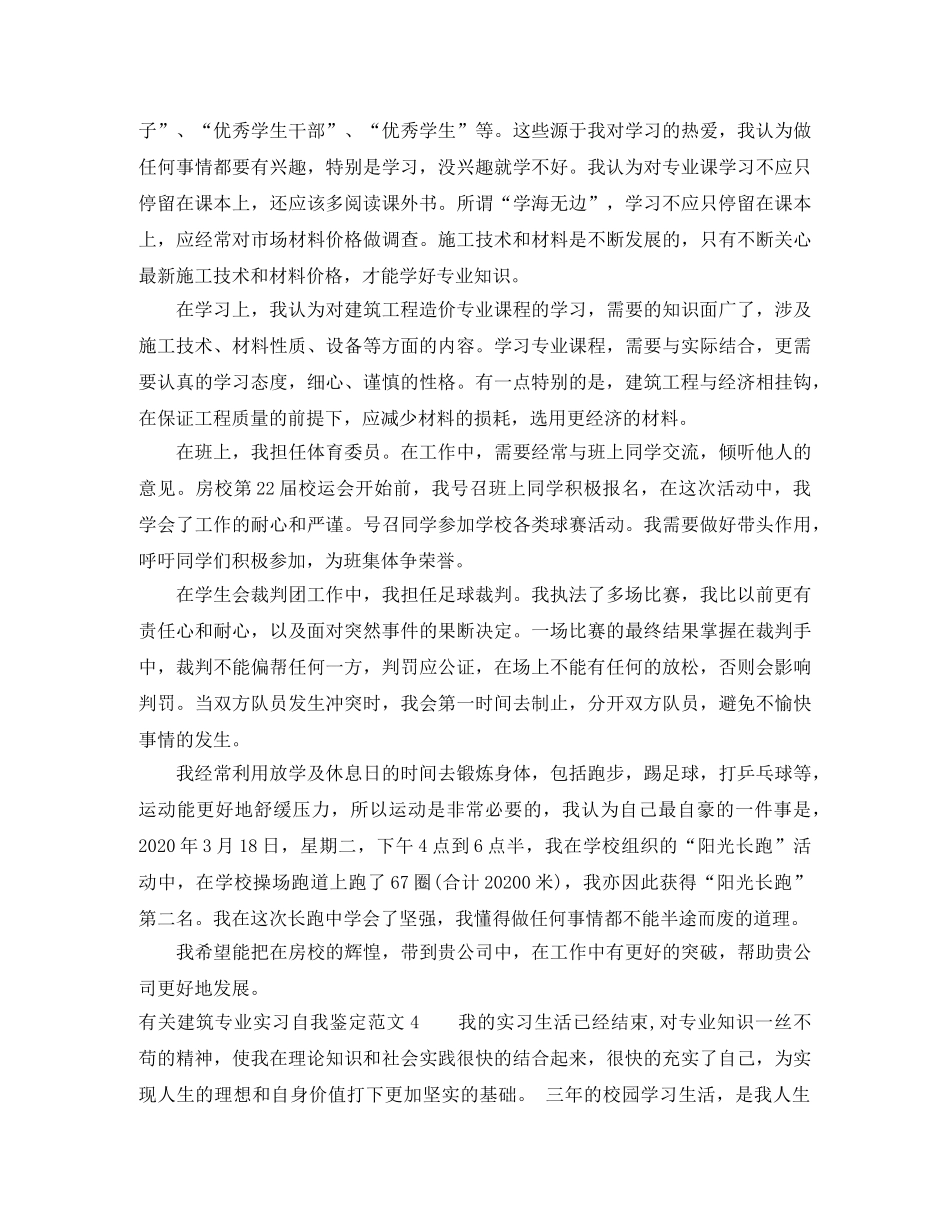 有关建筑专业实习自我鉴定范文4篇 _第3页
