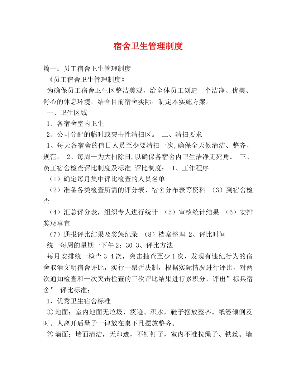 宿舍卫生管理制度 _第1页