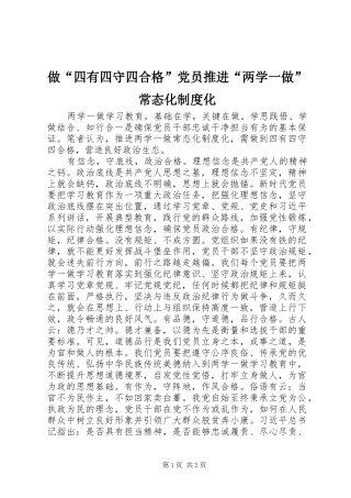 做“四有四守四合格”党员推进“两学一做”常态化制度化