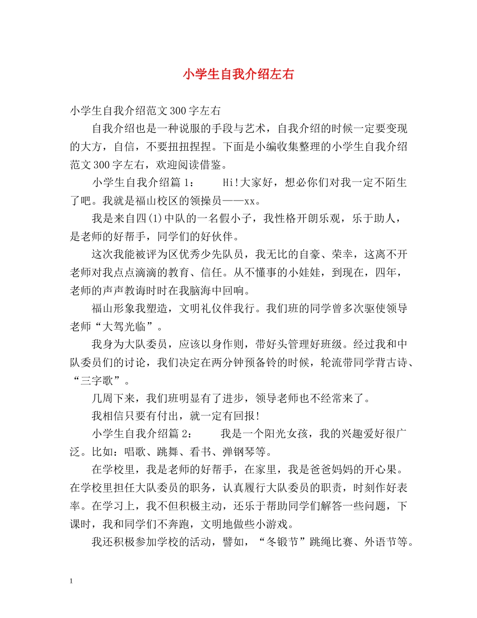 小学生自我介绍左右 _第1页