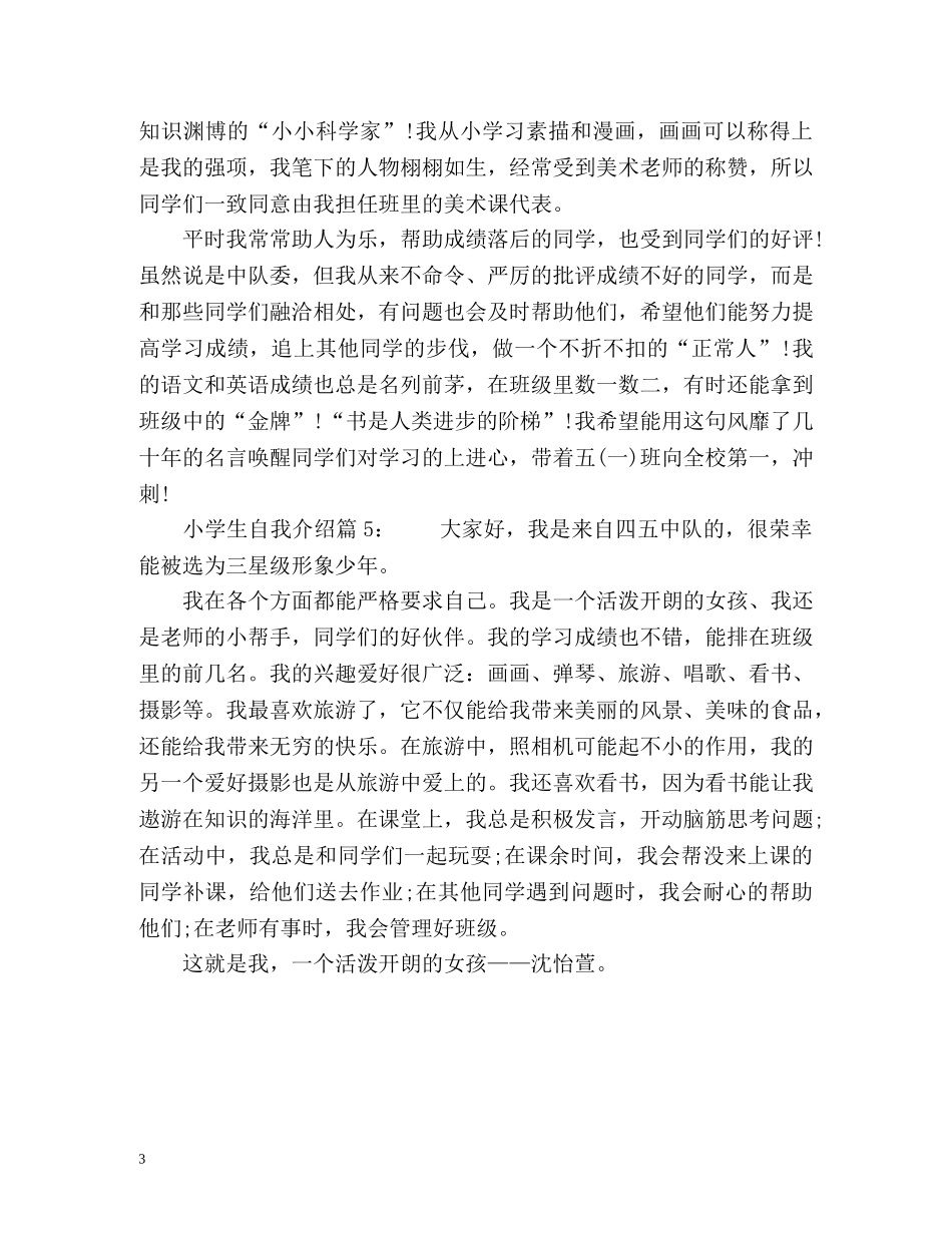 小学生自我介绍左右 _第3页