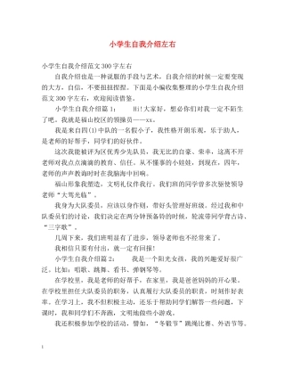 小学生自我介绍左右 