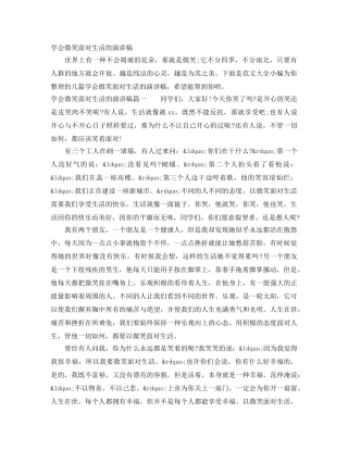 学会微笑面对生活的演讲稿 