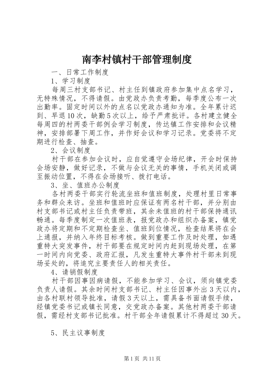 南李村镇村干部管理制度_第1页