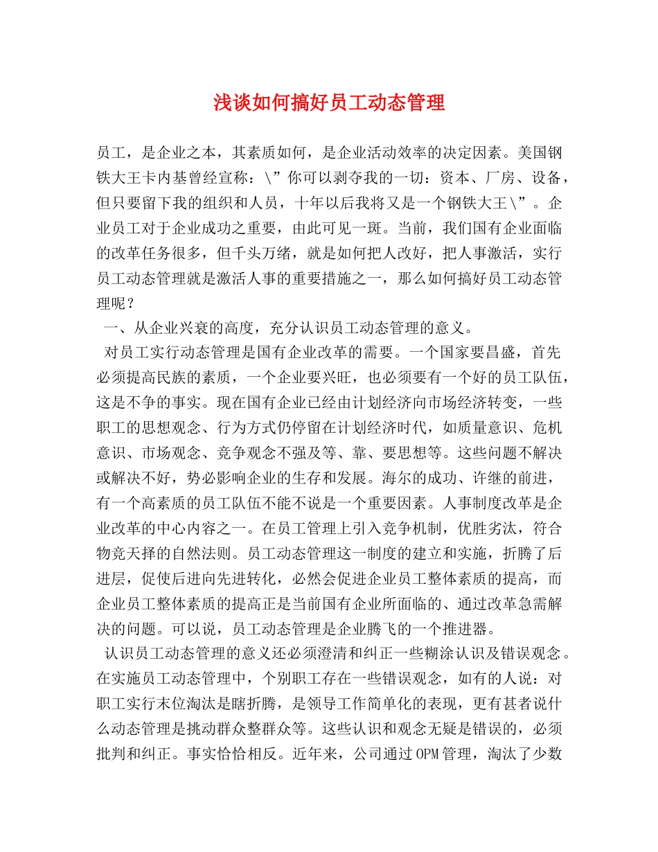 浅谈如何搞好员工动态管理 _第1页