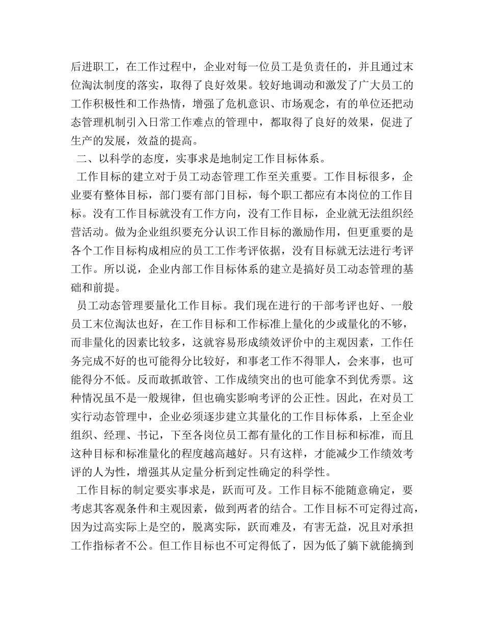 浅谈如何搞好员工动态管理 _第2页