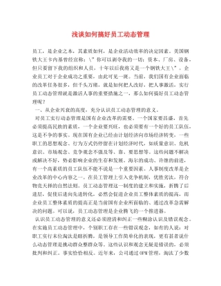 浅谈如何搞好员工动态管理 