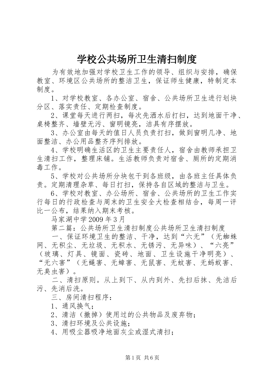 学校公共场所卫生清扫制度_第1页