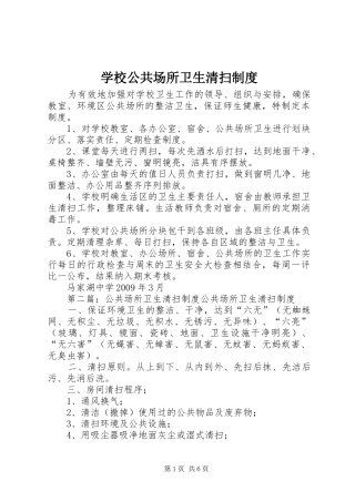学校公共场所卫生清扫制度