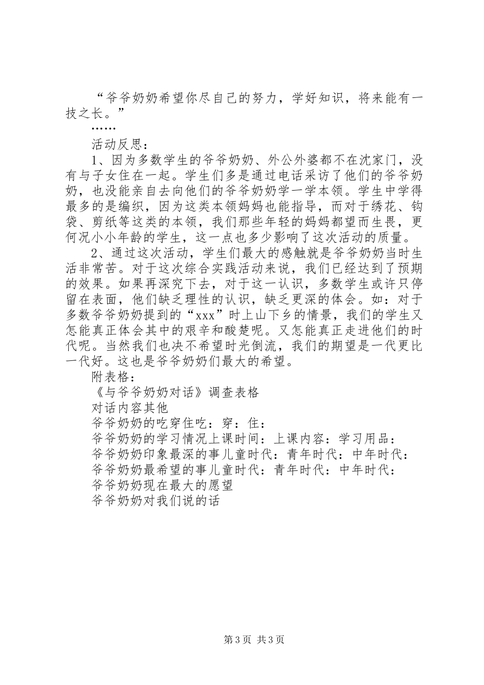 《与爷爷奶奶对话》综合实践活动总结_第3页