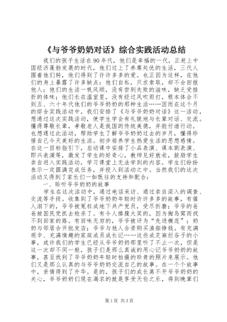 《与爷爷奶奶对话》综合实践活动总结