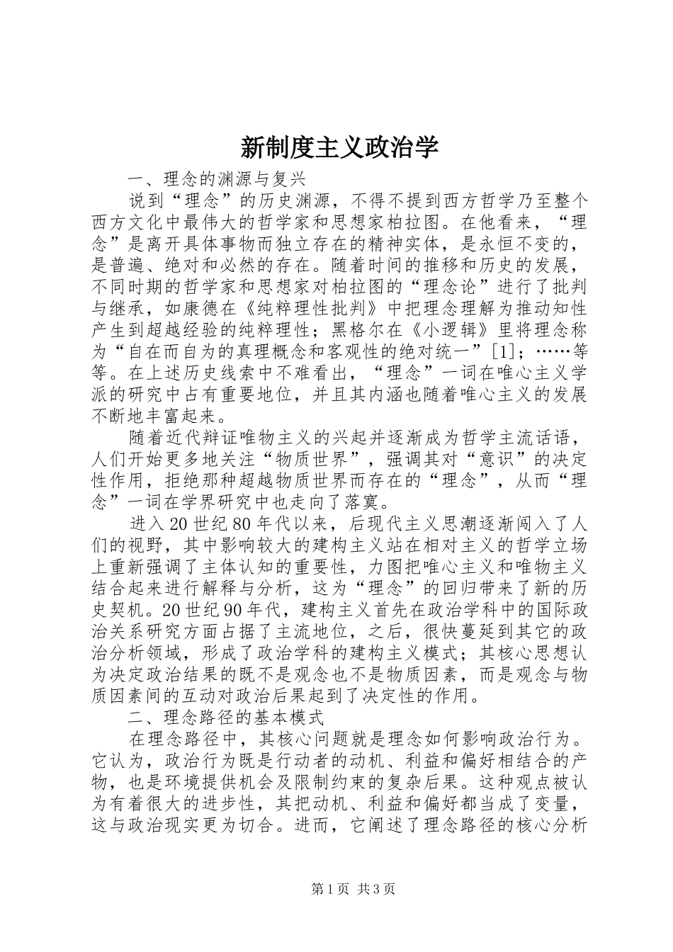 新制度主义政治学_第1页