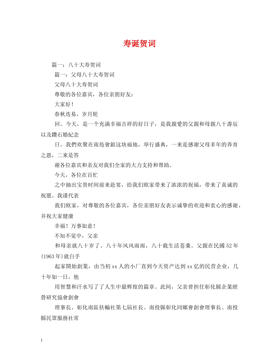 贺词大全-寿诞贺词2 _第1页