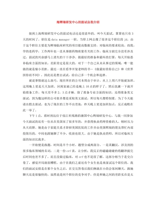 海辉瑞研发中心的面试自我介绍 