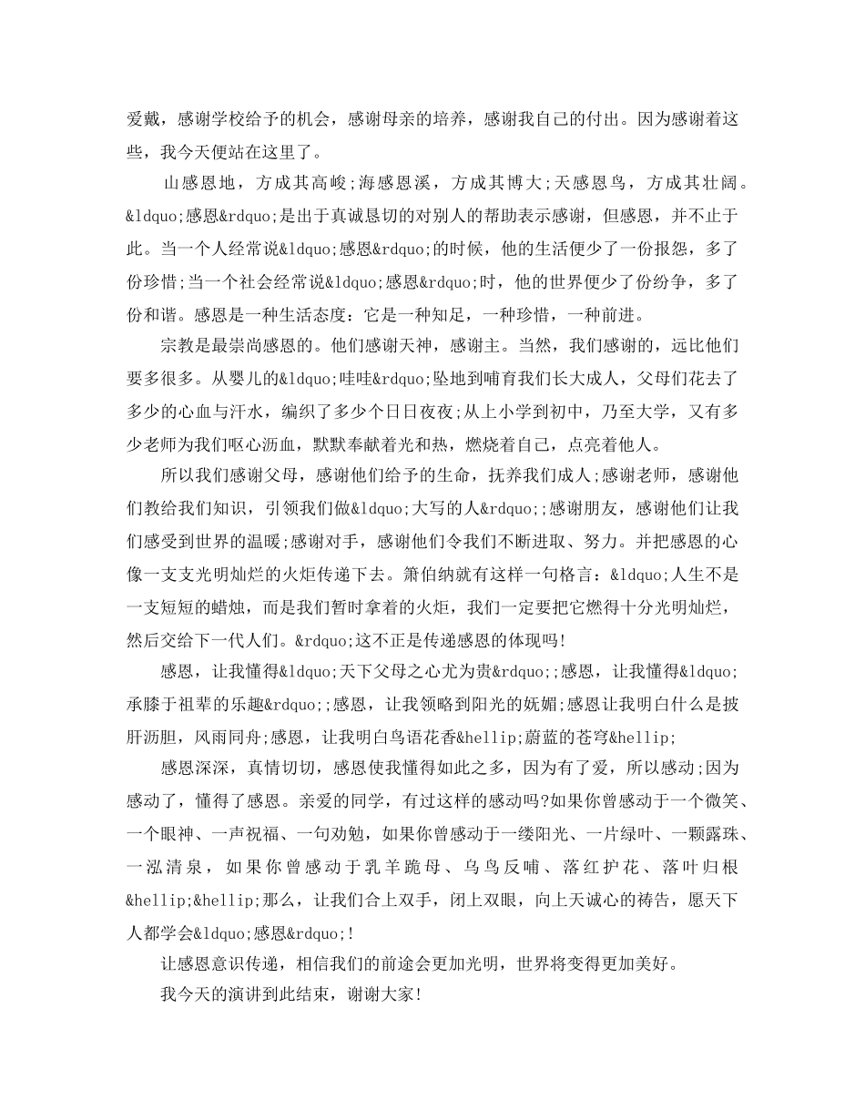 学会感恩演讲稿大全 _第3页