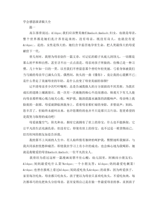 学会感恩演讲稿大全 