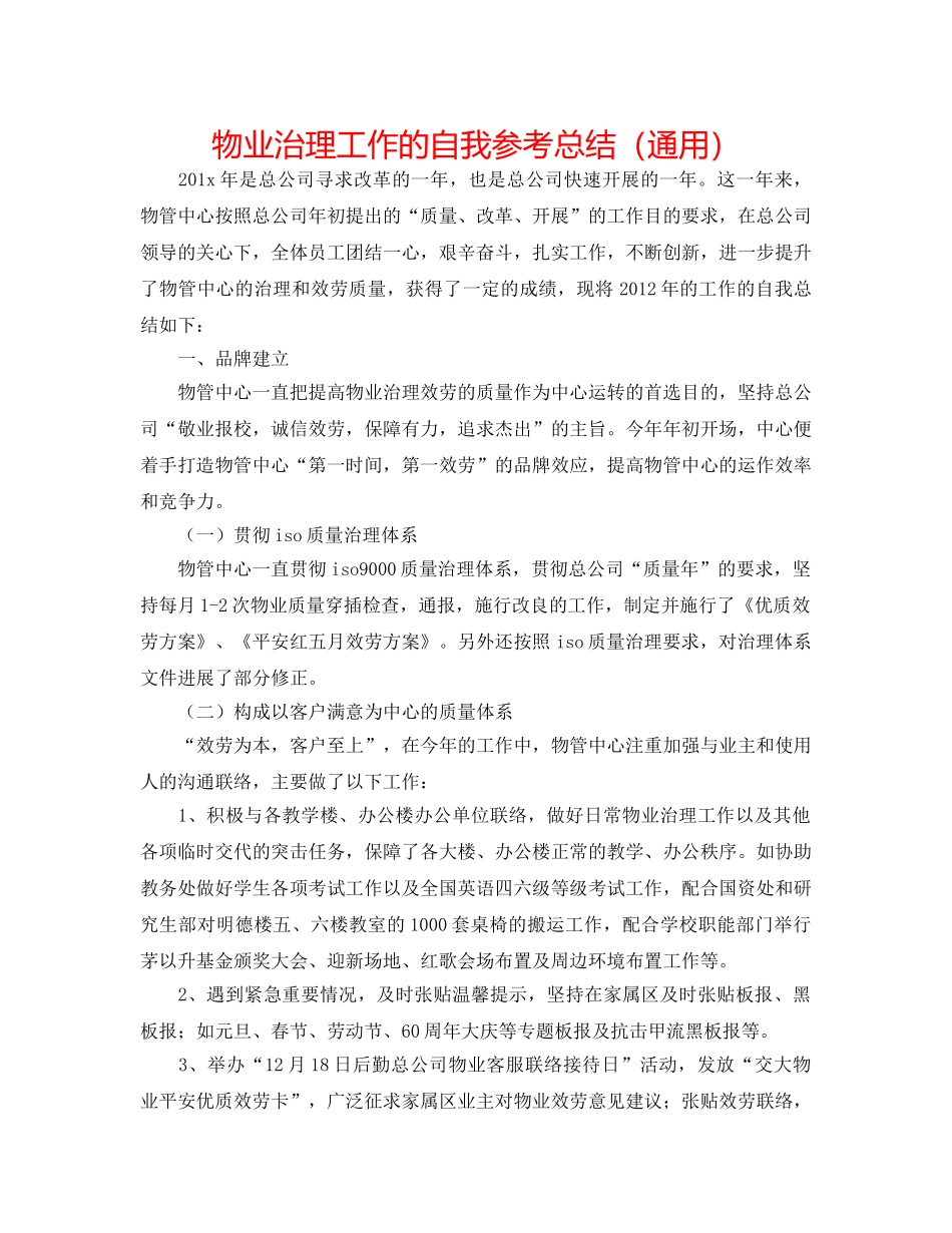 物业管理工作的自我参考总结（通用） _第1页
