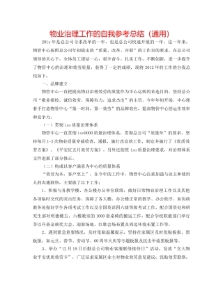 物业管理工作的自我参考总结（通用） 