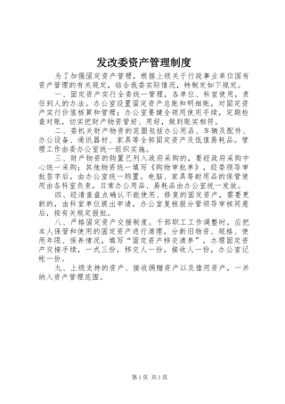 发改委资产管理制度